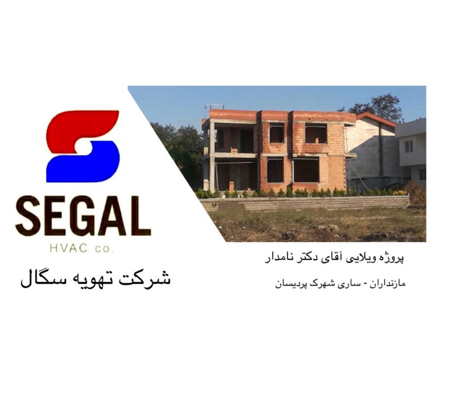 پروژه ویلایی دکتر نامدار - ساری شهرک پردیسان