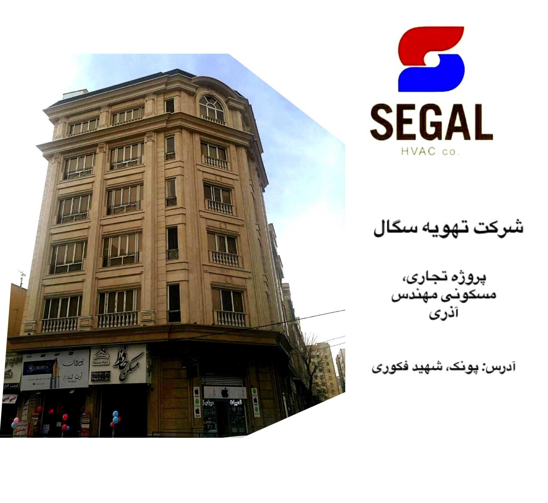 پروژه تجاری، مسکونی مهندس آذری - پونک شهید فکوری