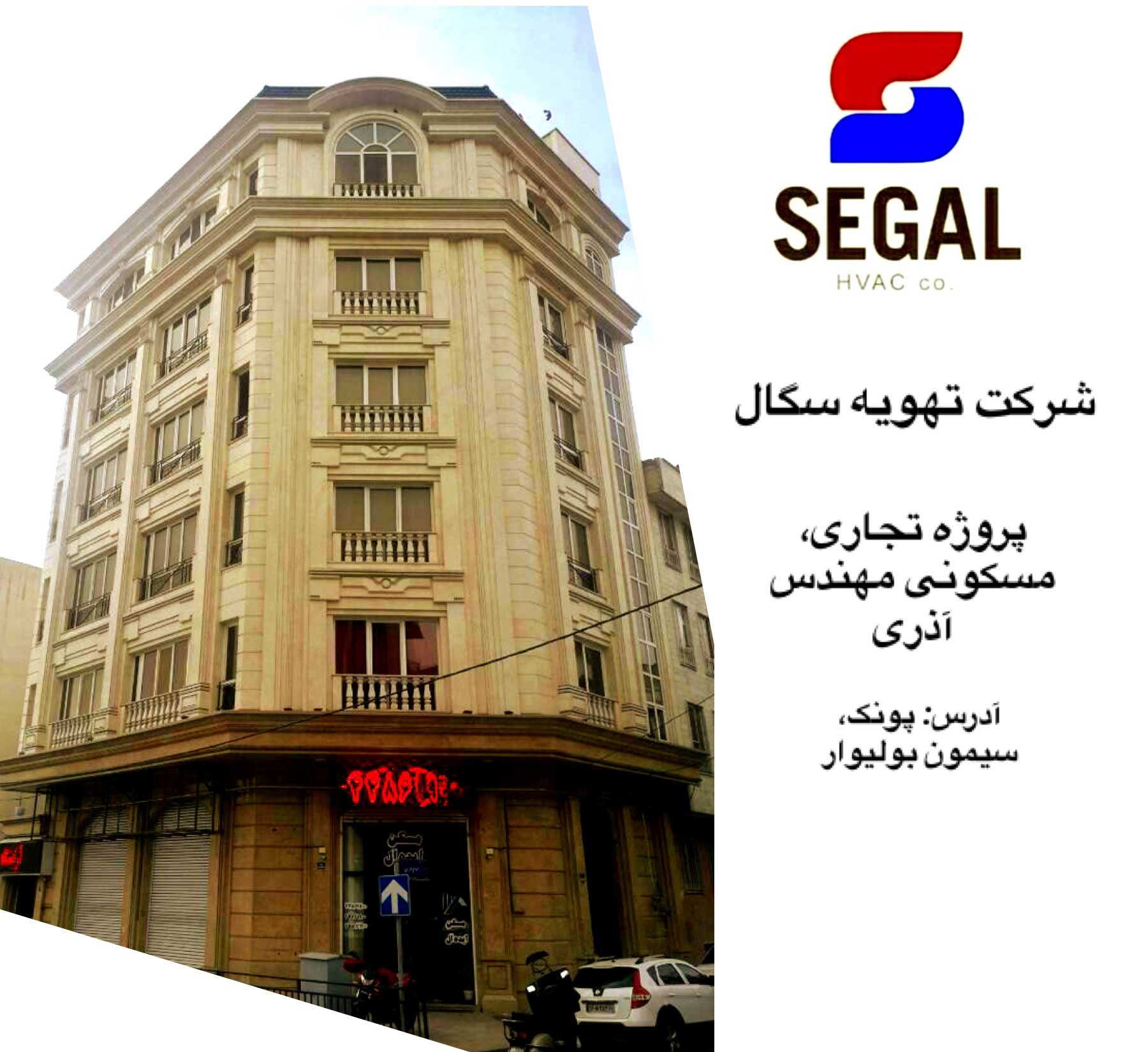 پروژه تجاری، مسکونی مهندس آذری - سیمون بولیوار