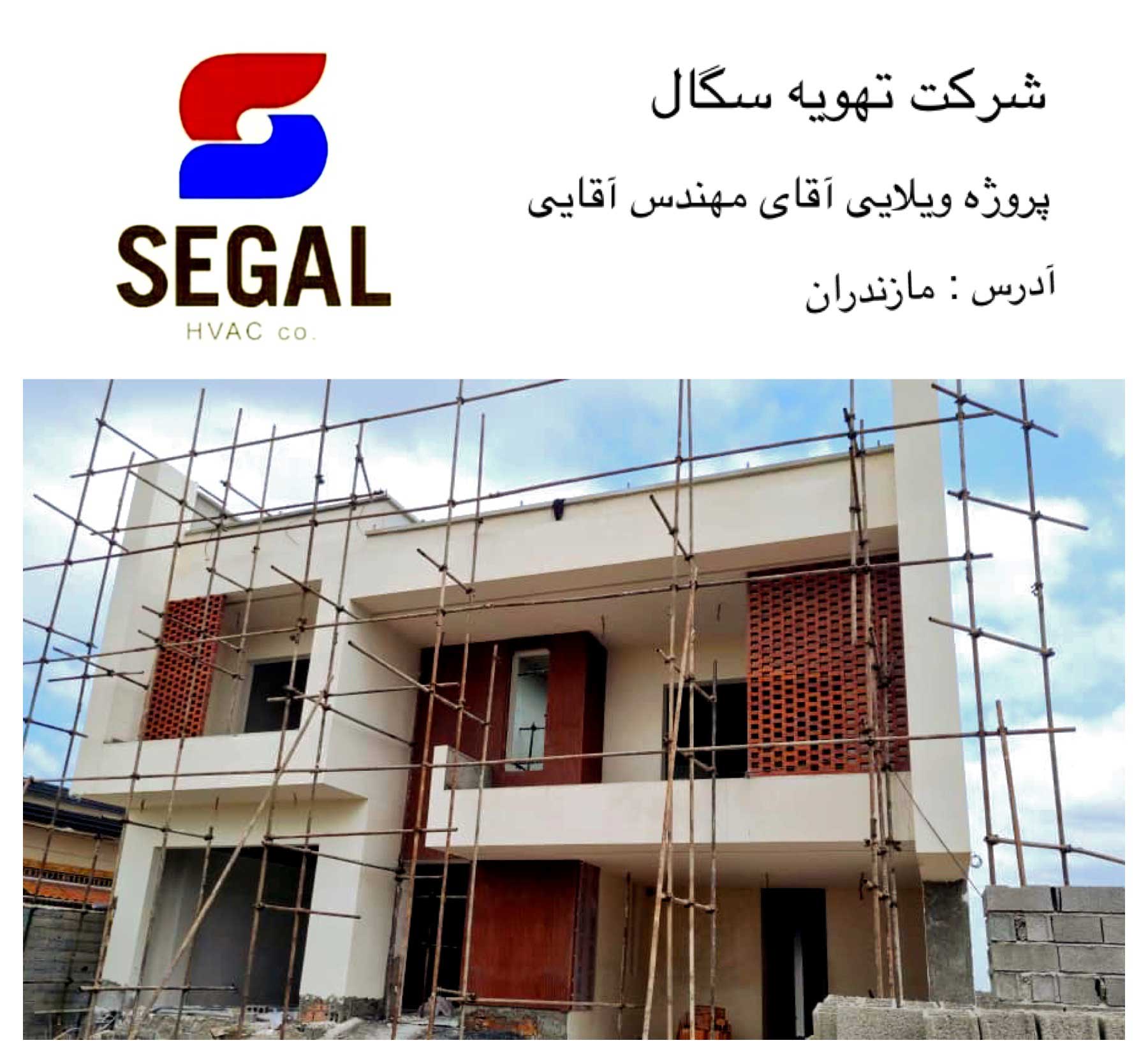پروژه ویلایی مهندس آقایی - مازندران