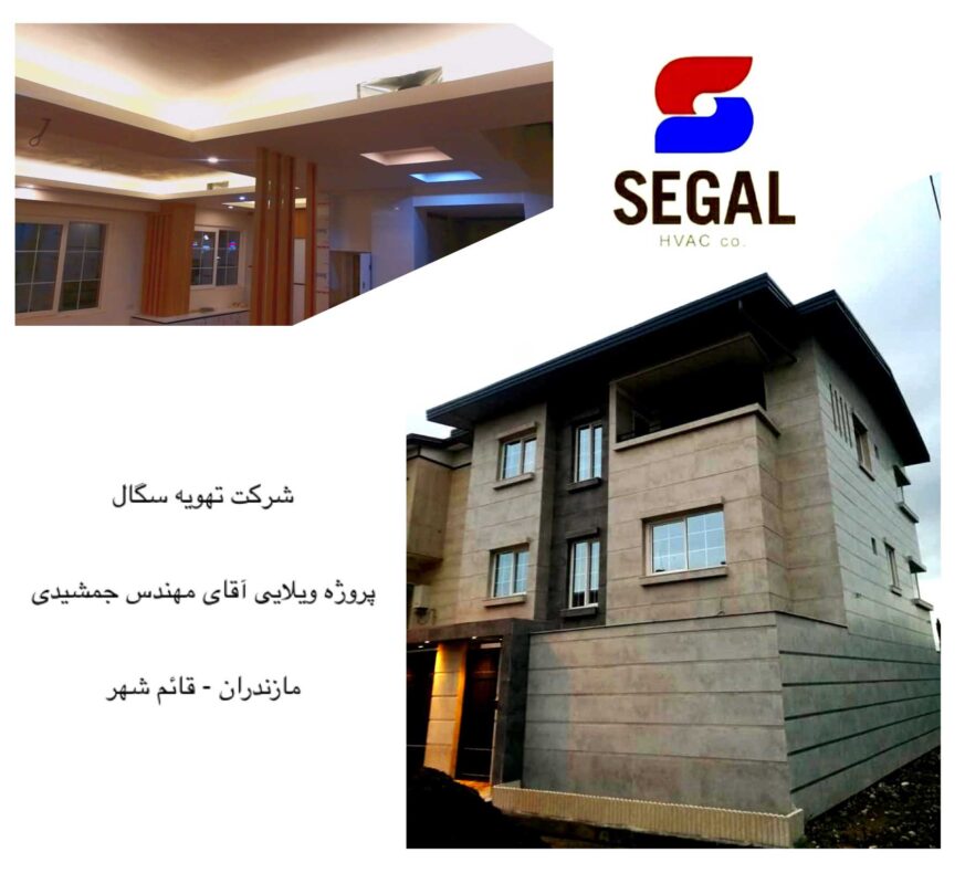 پروژه ویلایی مهندس جمشیدی - مازندران قائمشهر