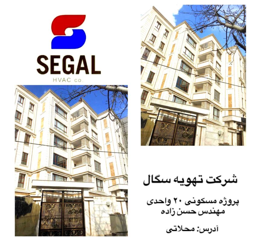 پروژه 20 واحدی مهندس حسن زاده - محلاتی