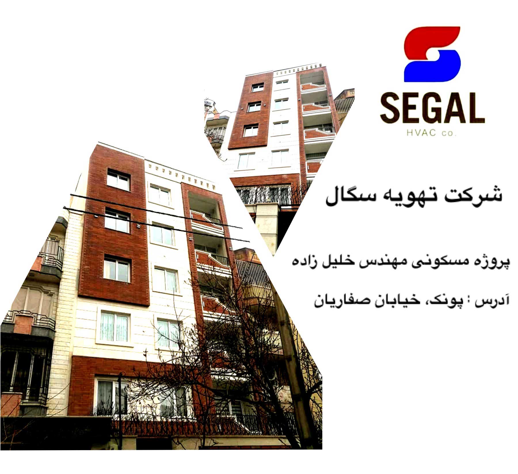 پروژه مسکونی مهندس خلیل زاده - پونک