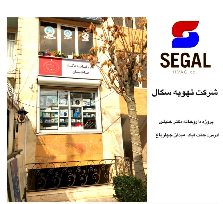 پروژه داروخانه دکتر خلیلی - جنت آباد