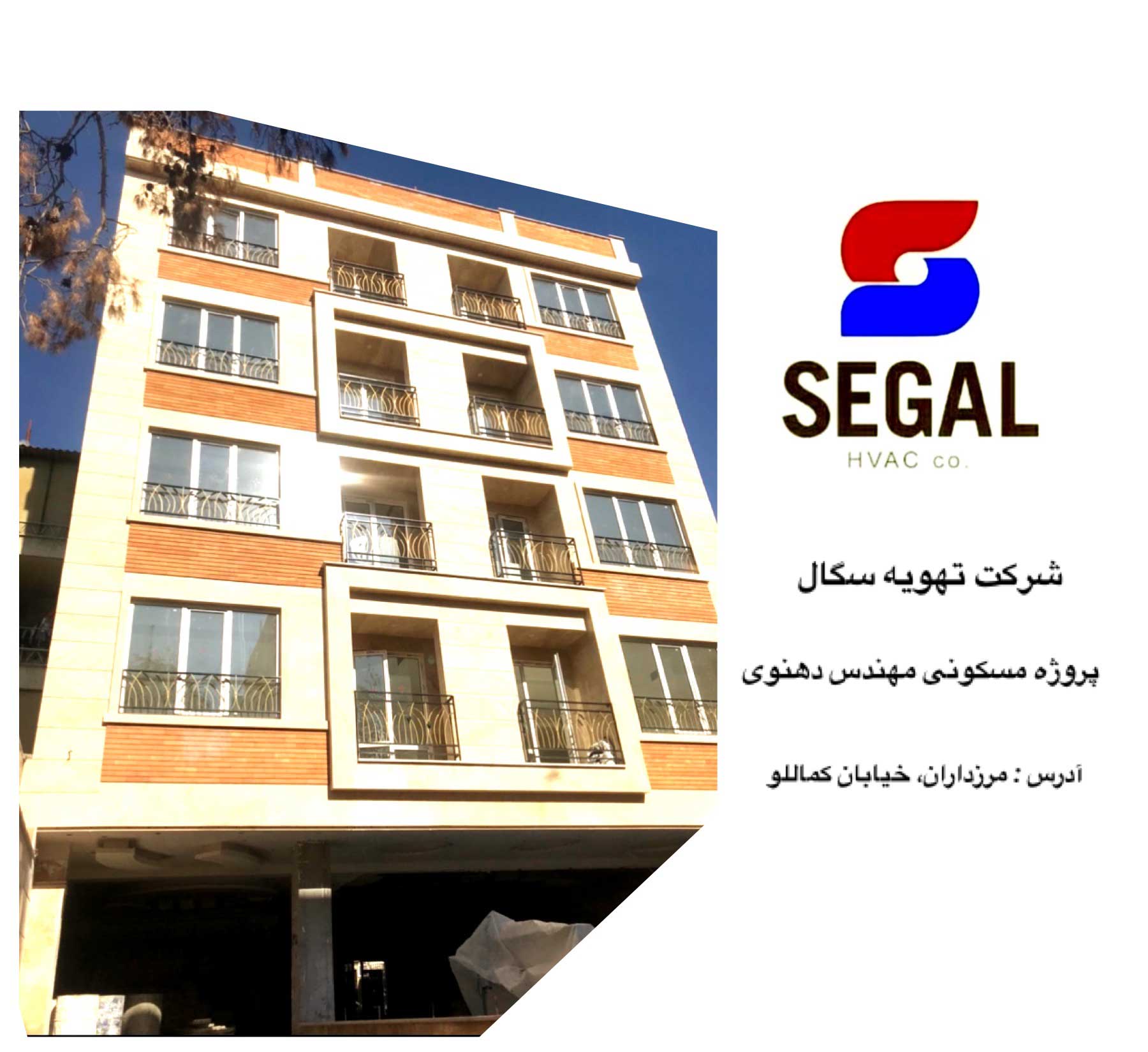 پروژه مسکونی مهندس دهنوی - مرزداران کماللو