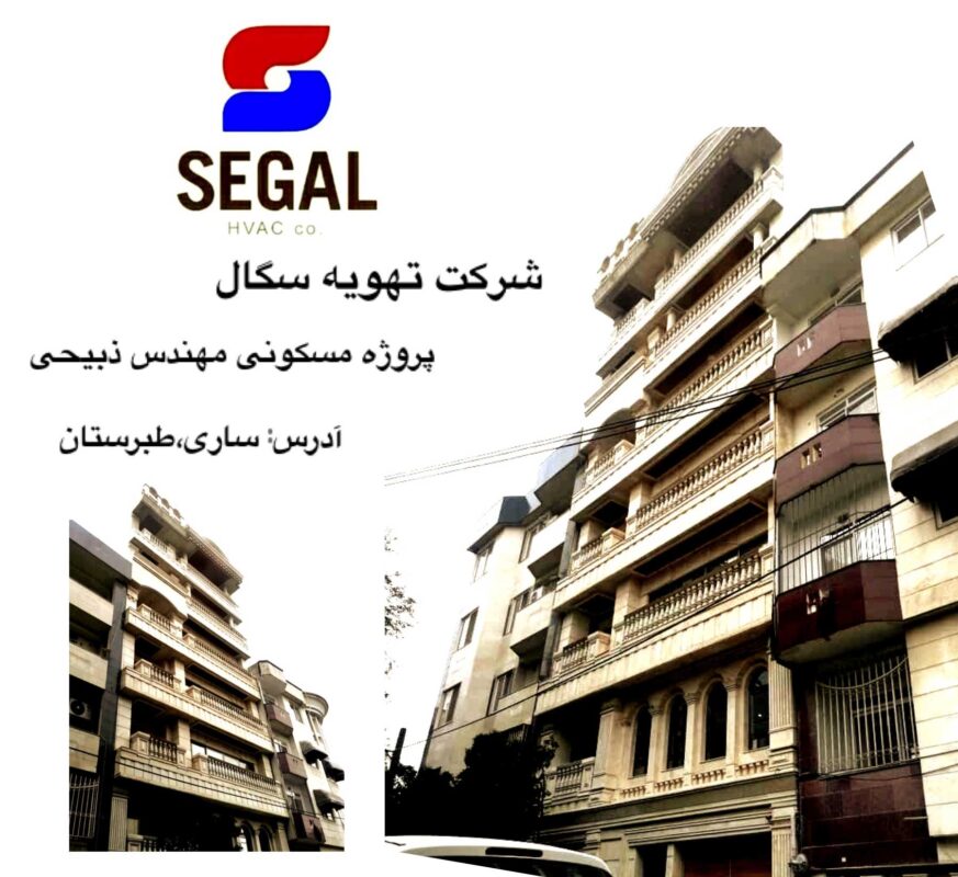 پروژه مسکونی مهندس ذبیحی - ساری طبرستان