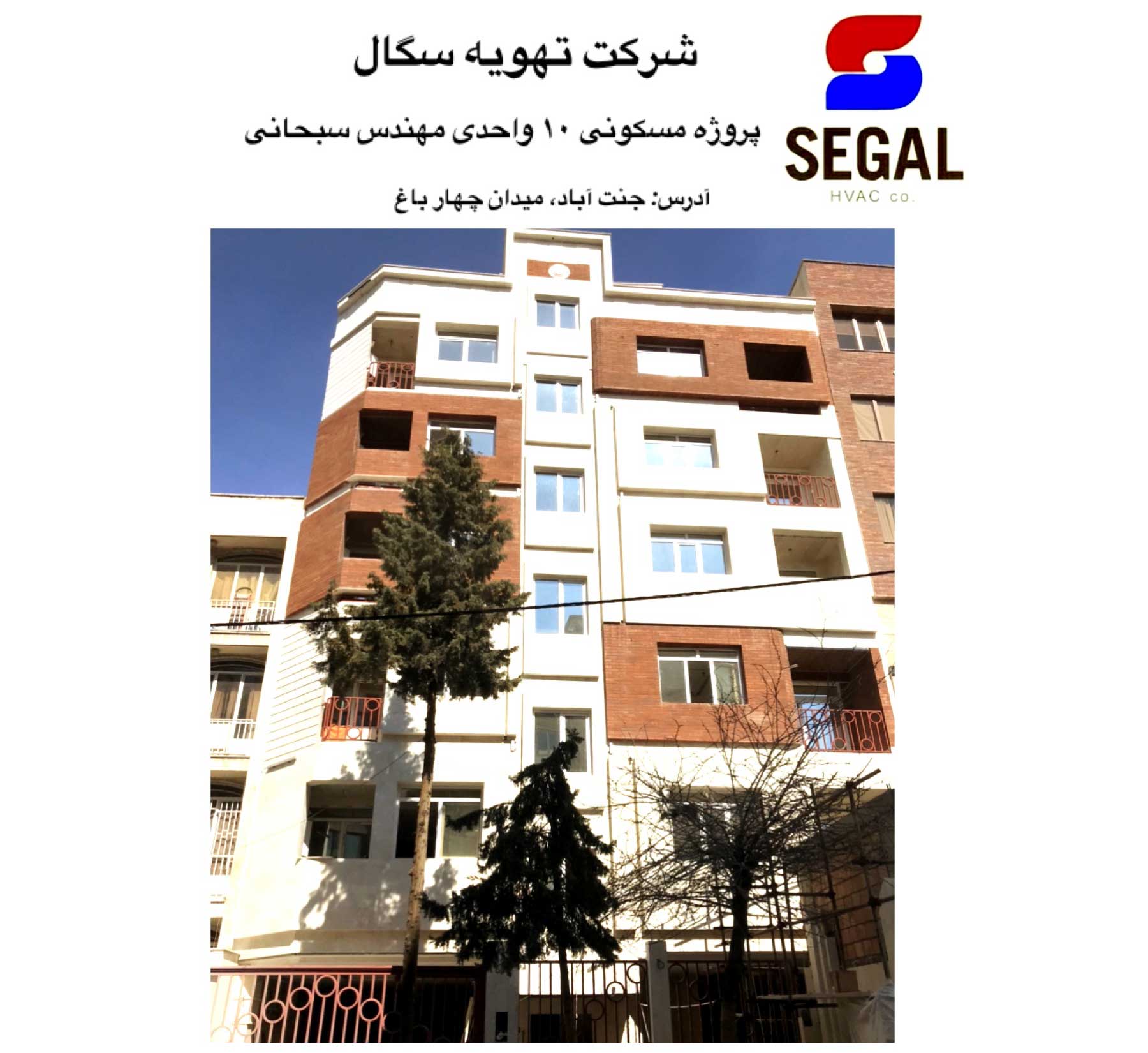 پروژه مسکونی 10 واحدی مهندس سبحانی - جنت آباد