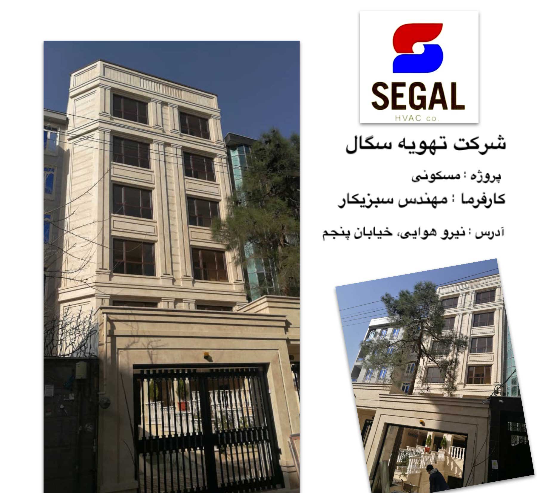 پروژه مسکونی مهندس سبزیکار 1 پروژه مسکونی مهندس سبزیکار - پنجم نیرو هوایی