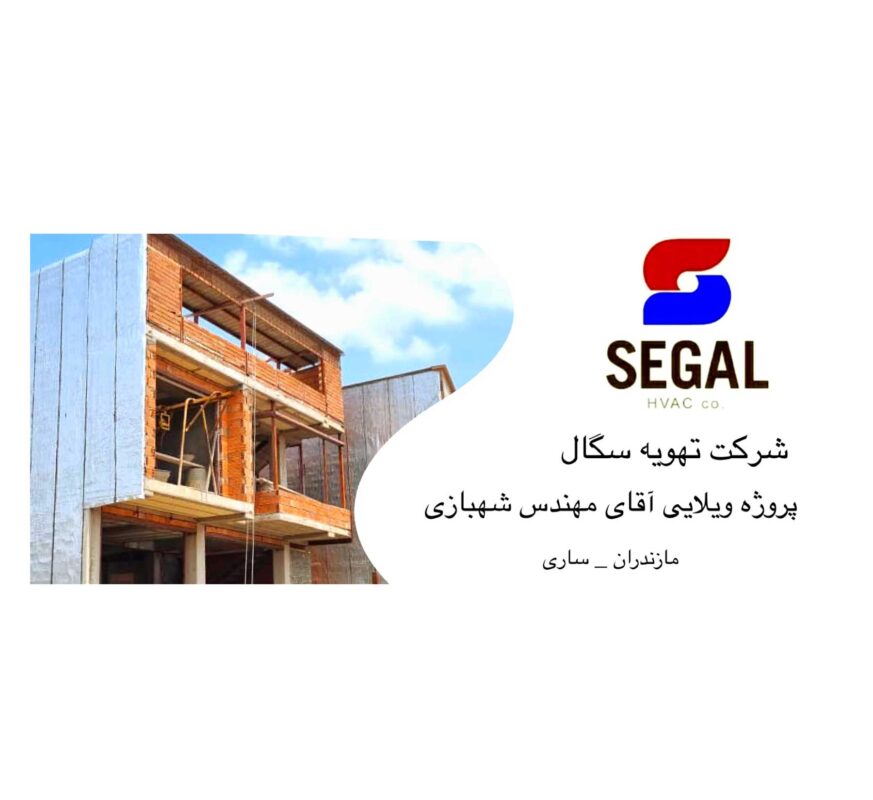 پروژه ویلایی مهندس شهبازی - مازندران ساری