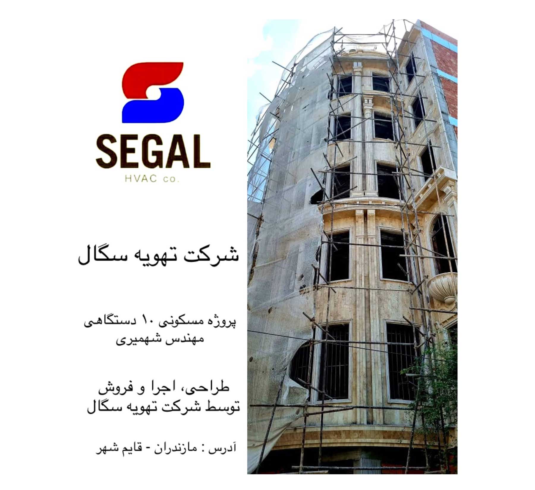 پروژه مسکونی 10 دستگاهی مهندس شهمیری 1 پروژه مسکونی 10 دستگاهی مهندس شهمیری - مازندران قائمشهر