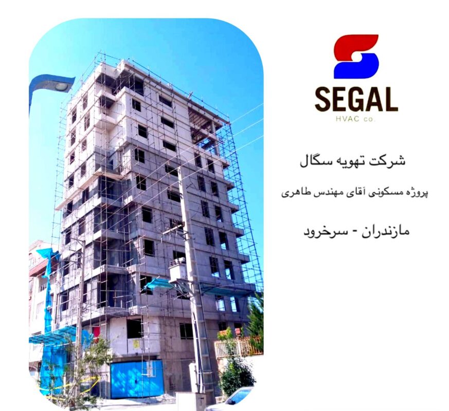 پروژه مسکونی مهندس طاهری - مازندران سرخرود