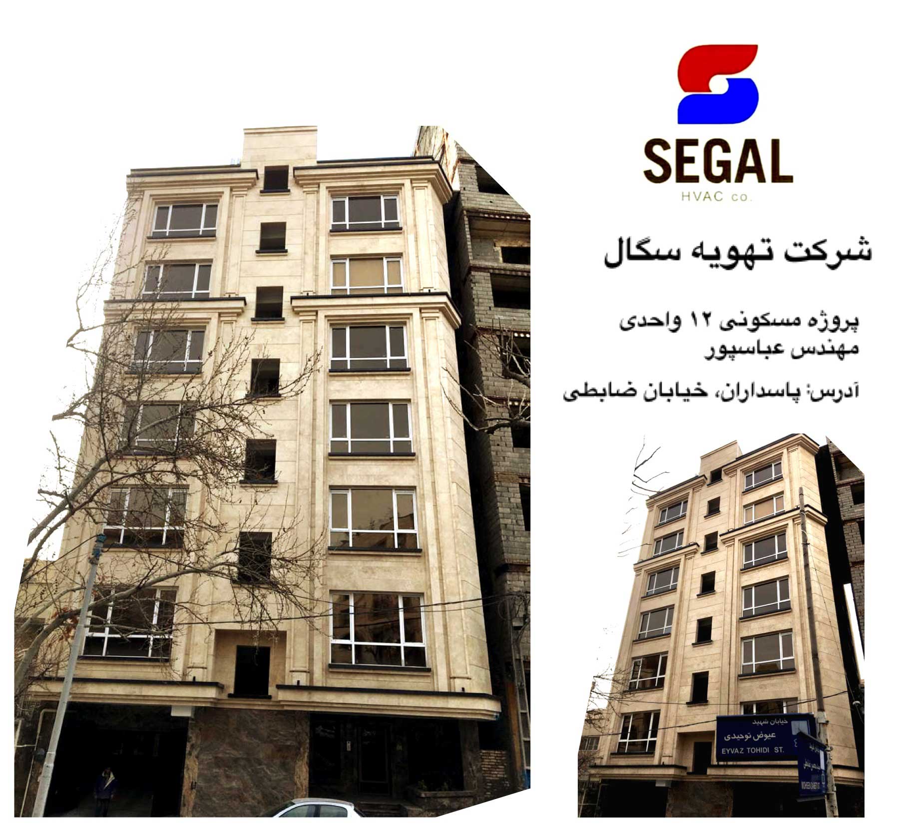 پروژه 12 واحدی مهندس عباسپور - پاسداران