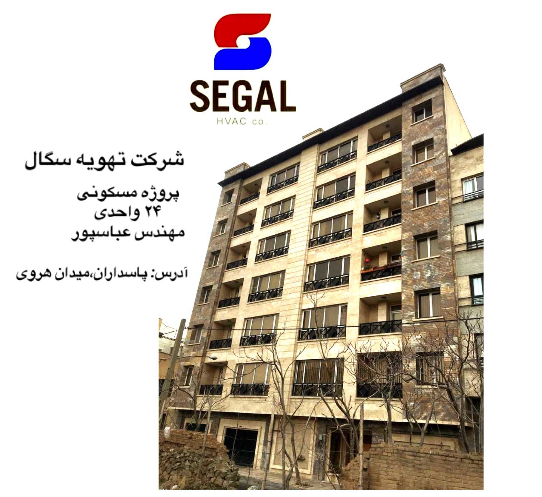 پروژه 24 واحدی مهندس عباسپور 1 پروژه 24 واحدی مهندس عباسپور - پاسداران هروی