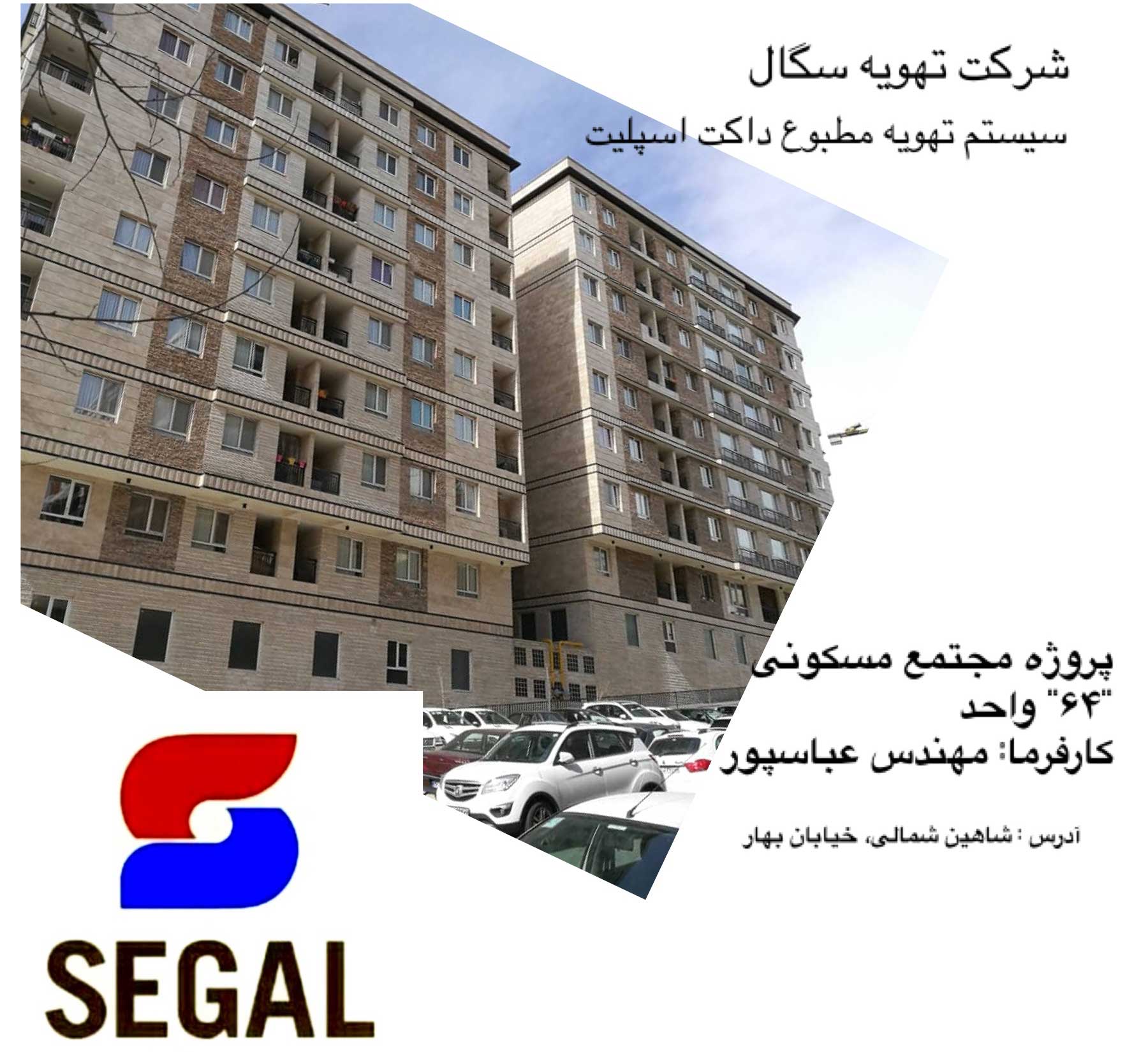 پروژه 64 واحدی مهندس عباسپور - شاهین شمالی