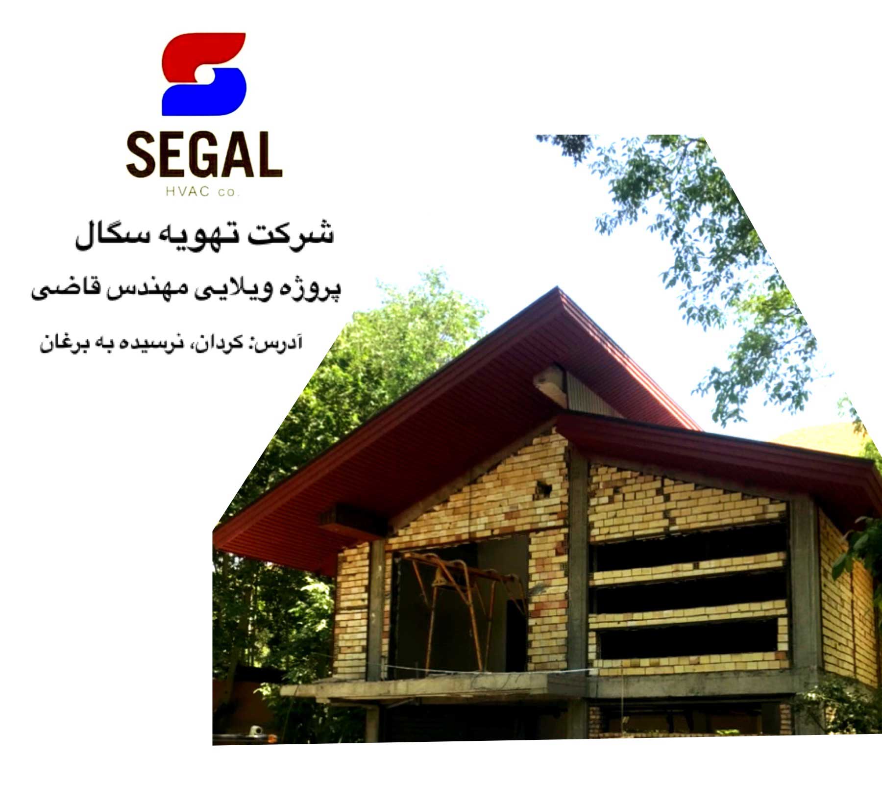 پروژه ویلایی مهندس قاضی 1 پروژه ویلایی مهندس قاضی - کردان