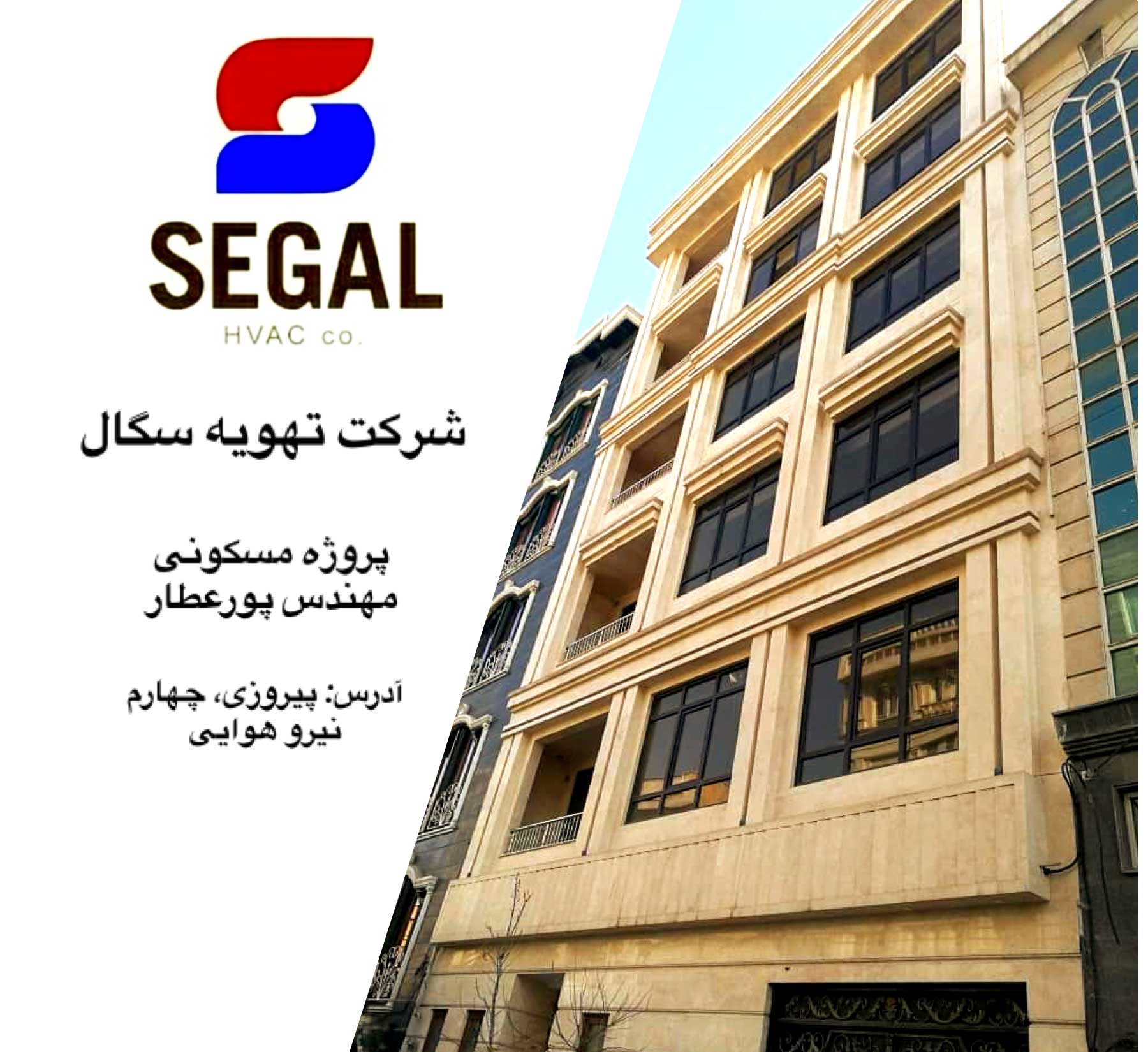 پروژه مسکونی مهندس پور عطار - چهارم نیرو هوایی