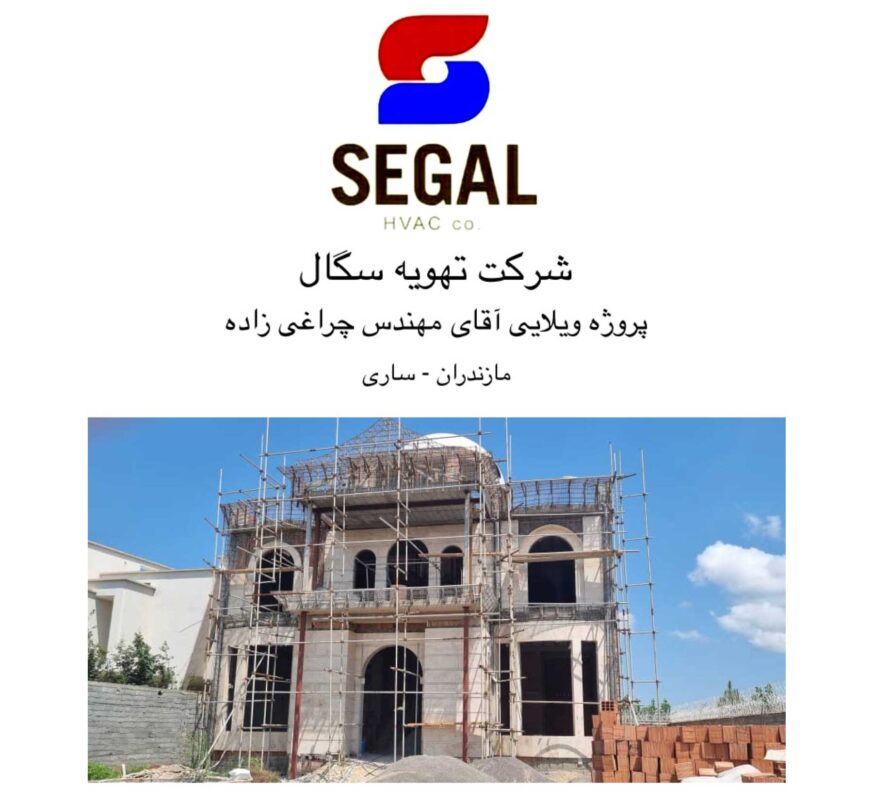 پروژه ویلایی مهندس چراغی زاده - مازندران ساری