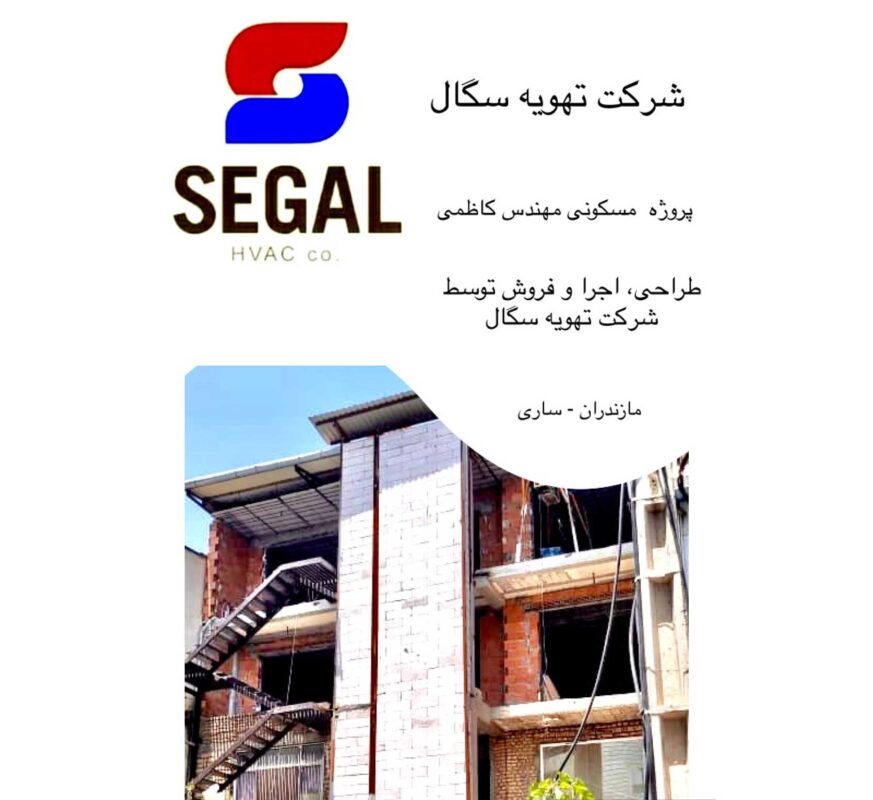 پروژه مسکونی مهندس کاظمی - مازندران ساری