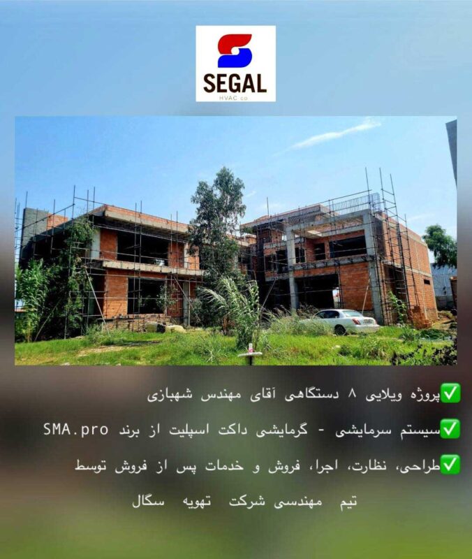 پروژه ۸ دستگاهی مهندس شهبازی - مازندران