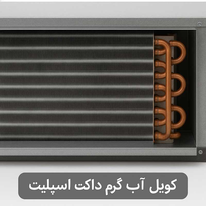 مزایای استفاده از کویل آب گرم فابریک در مقایسه با کویلهای گرمایی بیرونی 3 استفاده از کویل آب گرم فابریک