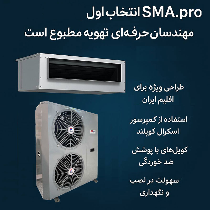 بررسی فنی داکت اسپلیت SMA.pro