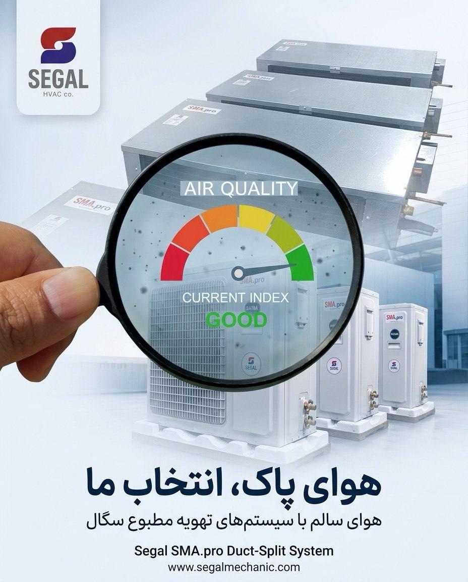 کیفیت هوای داخل ساختمان با داکت اسپلیت