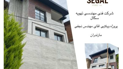 پروژه ویلایی مهندس نجفی - مازندران